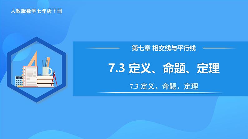 7.3 定义、命题、定理 课件第1页