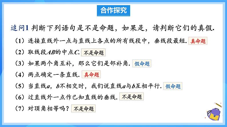 7.3 定义、命题、定理 课件第7页