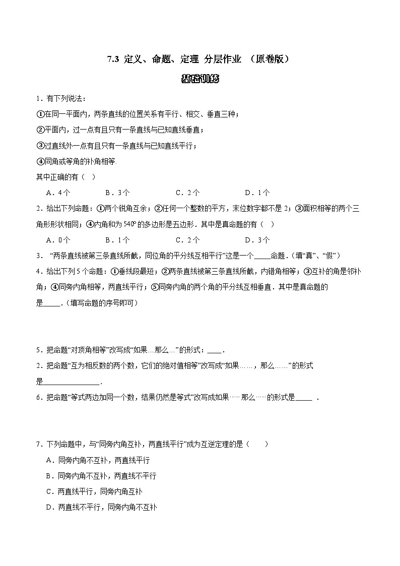 7.3 定义、命题、定理 分层作业（原卷版）第1页