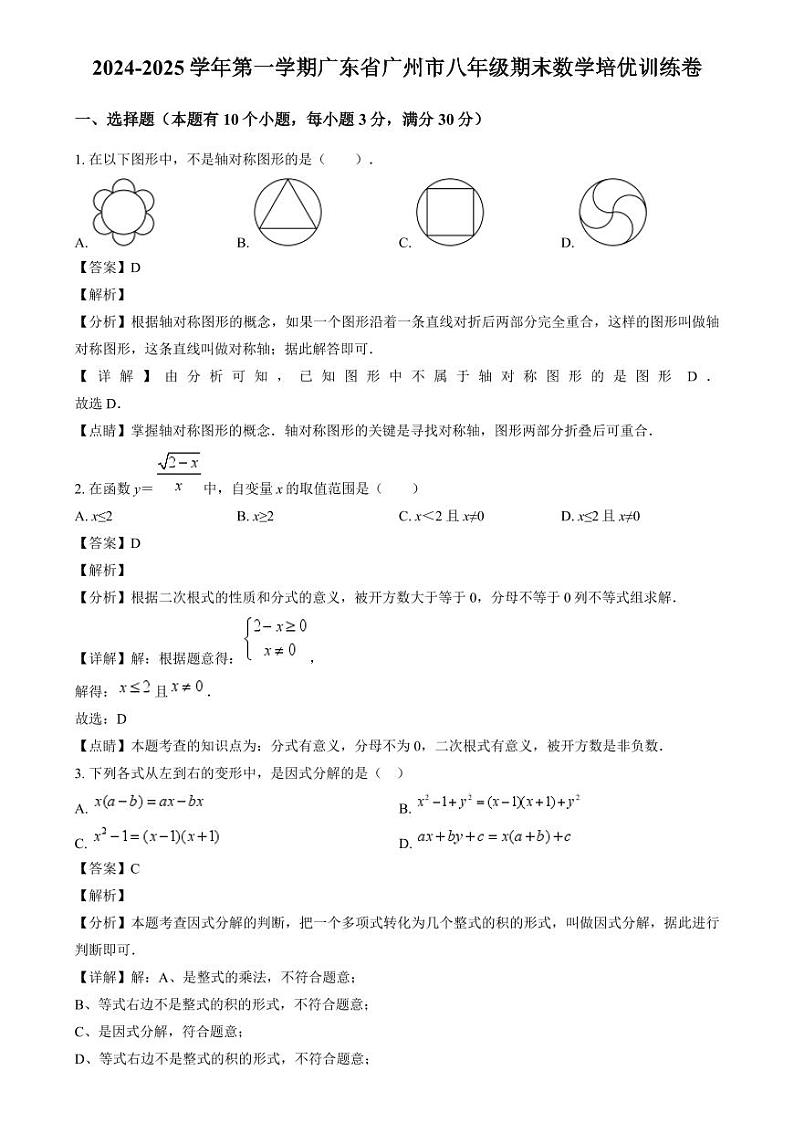 广东广州市2024-2025学年上学期八年级期末数学培优训练卷 （解析版）第1页