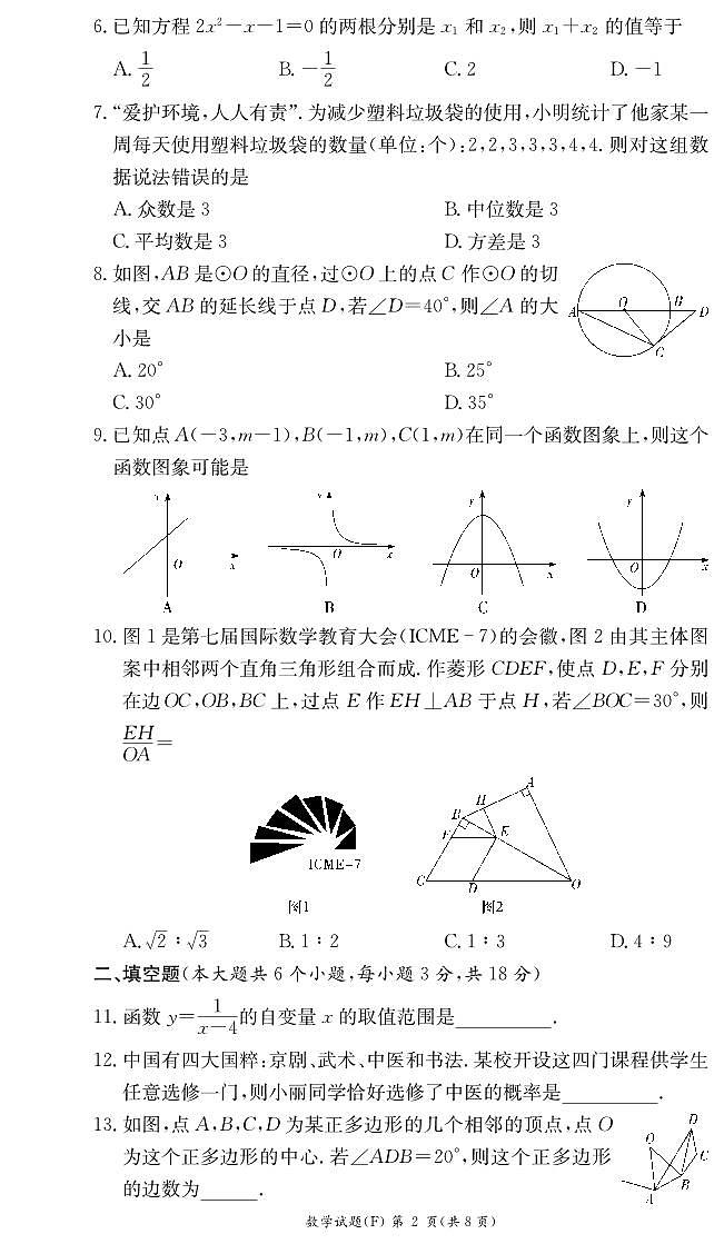 数学试卷（附中九年级第二次）第2页