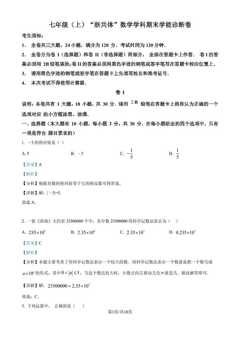 浙江省名校发展共同体2024-2025学年七年级上学期期末数学试卷 （解析版）第1页