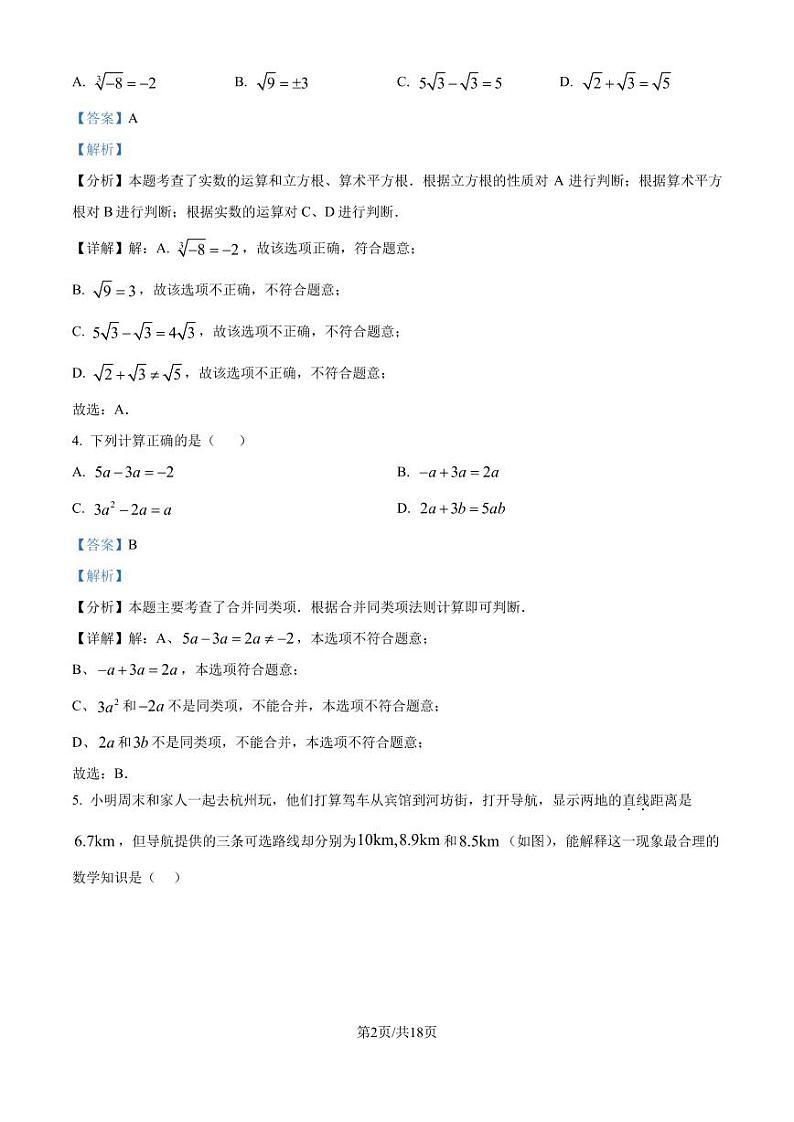 浙江省名校发展共同体2024-2025学年七年级上学期期末数学试卷 （解析版）第2页
