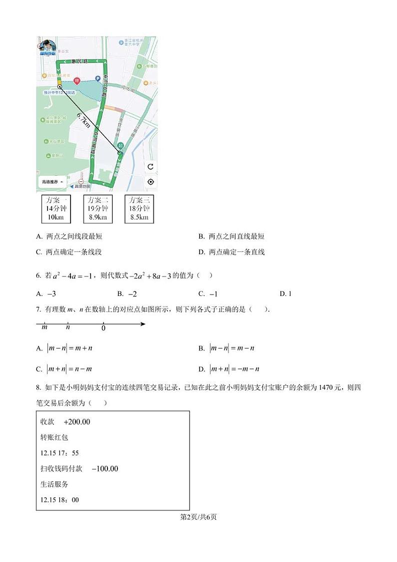 浙江省名校发展共同体2024-2025学年七年级上学期期末数学试卷 （原卷版）第2页