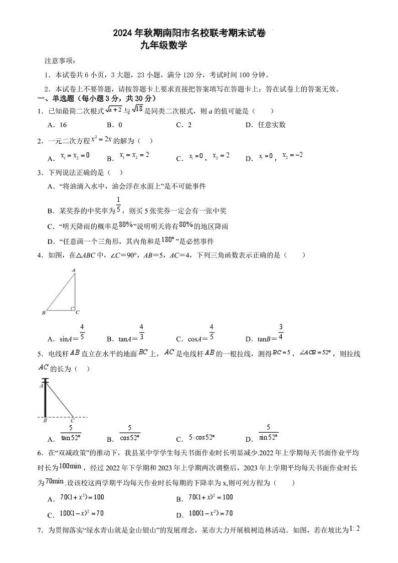 河南南阳名校联考2024年九年级上学期12月期末数学试题第1页