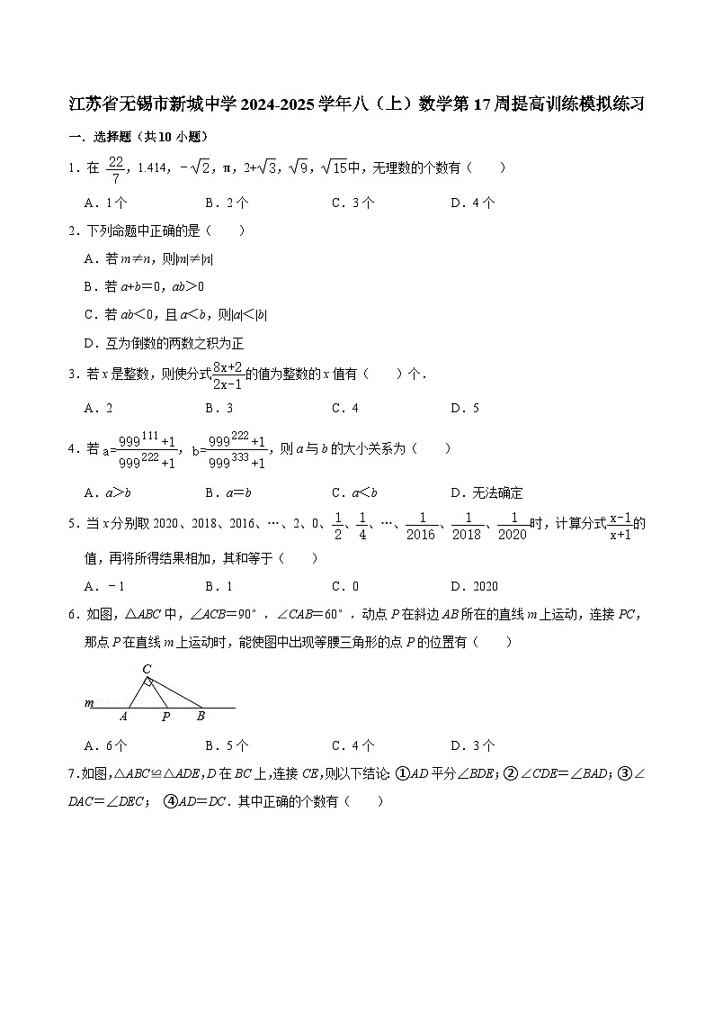 江苏省无锡市新城中学2024-2025学年八（上）数学第17周提高训练模拟练习【含答案】第1页