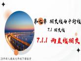 2024-2025学年新人教数学第七章 相交线与平行线7.1 相交线 7.1.1 两直线相交教学课件