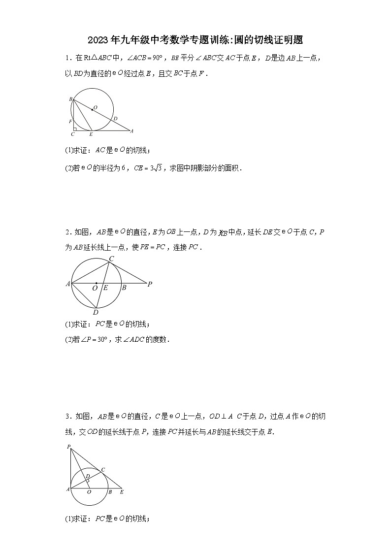 九年级中考数学专题训练：圆的切线证明题第1页