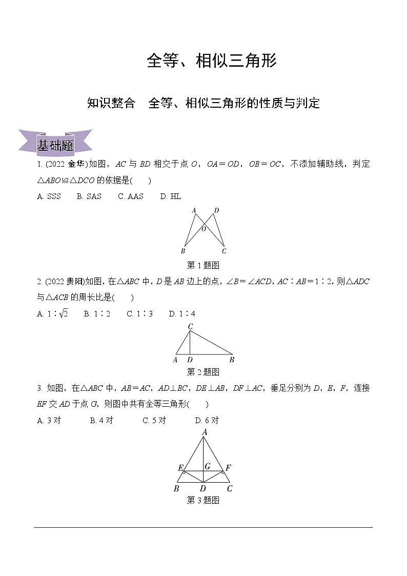 中考数学复习--全等、相似三角形练习第1页