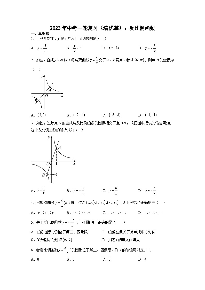 中考数学一轮复习（培优篇）：反比例函数练习第1页