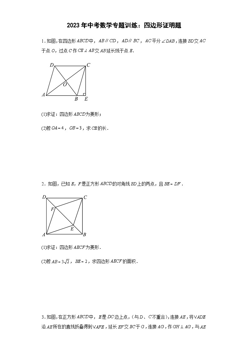 中考数学专题训练：四边形证明题第1页
