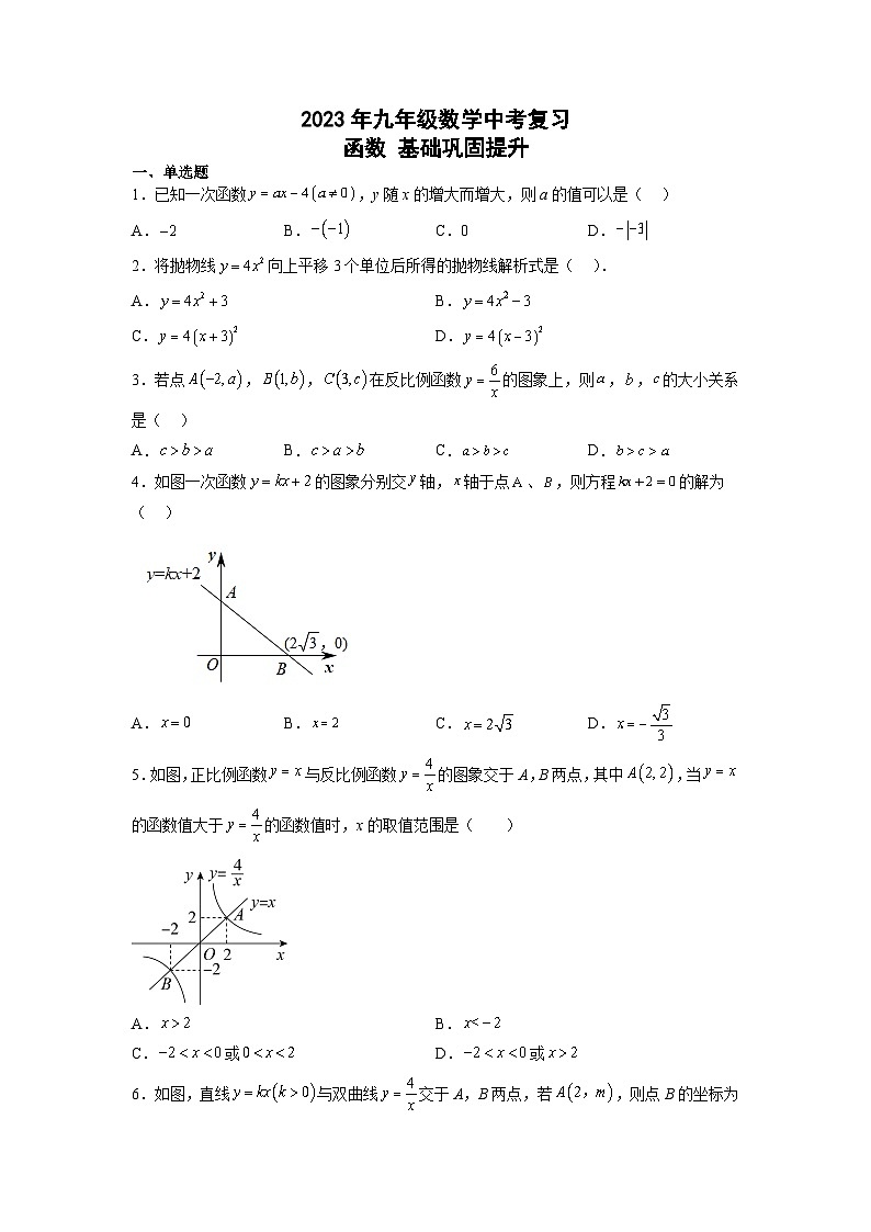 数学中考复习：函数基础巩固提升第1页