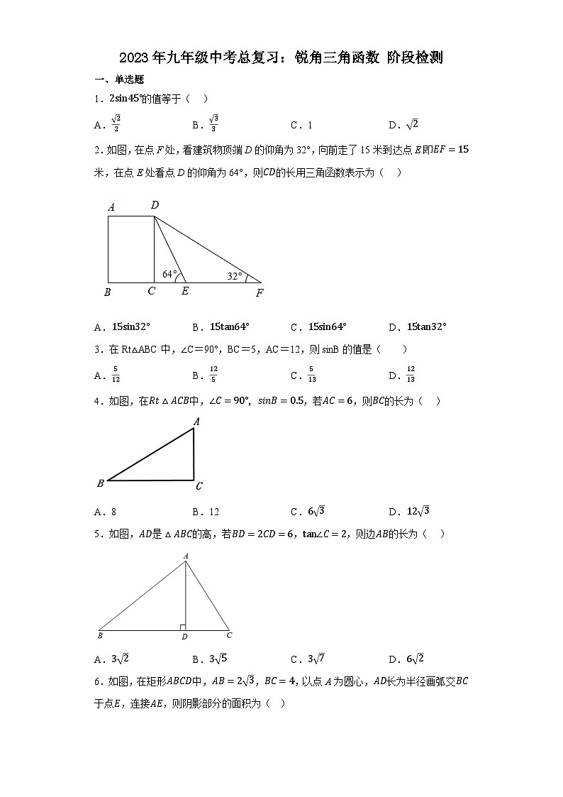 数学中考总复习：锐角三角函数阶段检测第1页
