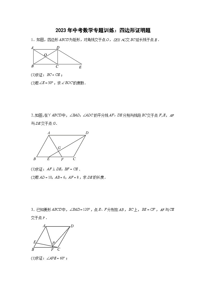 中考数学专题 训练：四边形证明题第1页