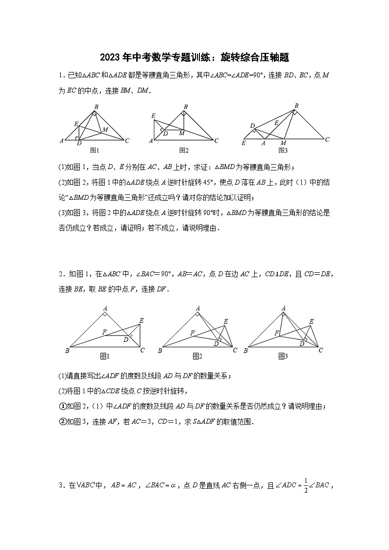 中考数学专题 训练：旋转综合压轴第1页