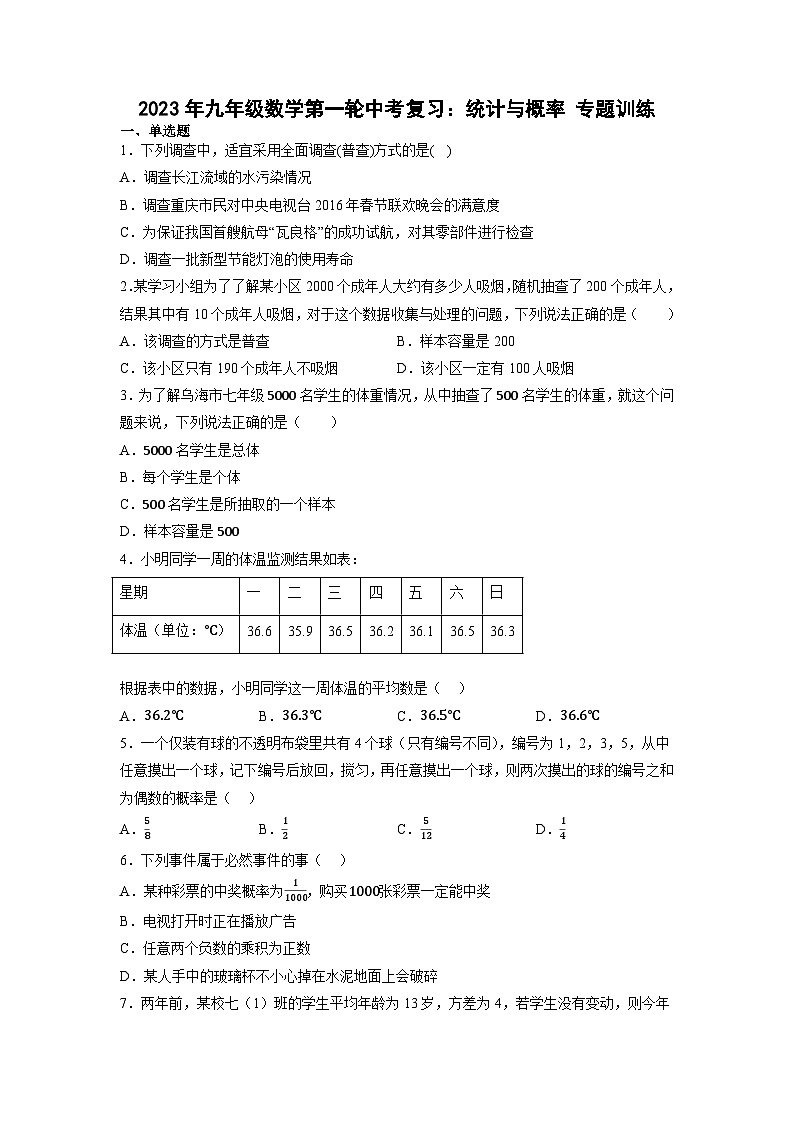 数学 一轮中考复习：统计与概率 专题训练第1页