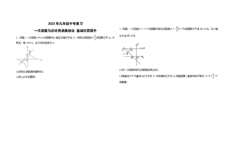 数学中考 复习：一次函数与反比例函数综合基础巩固提升第1页
