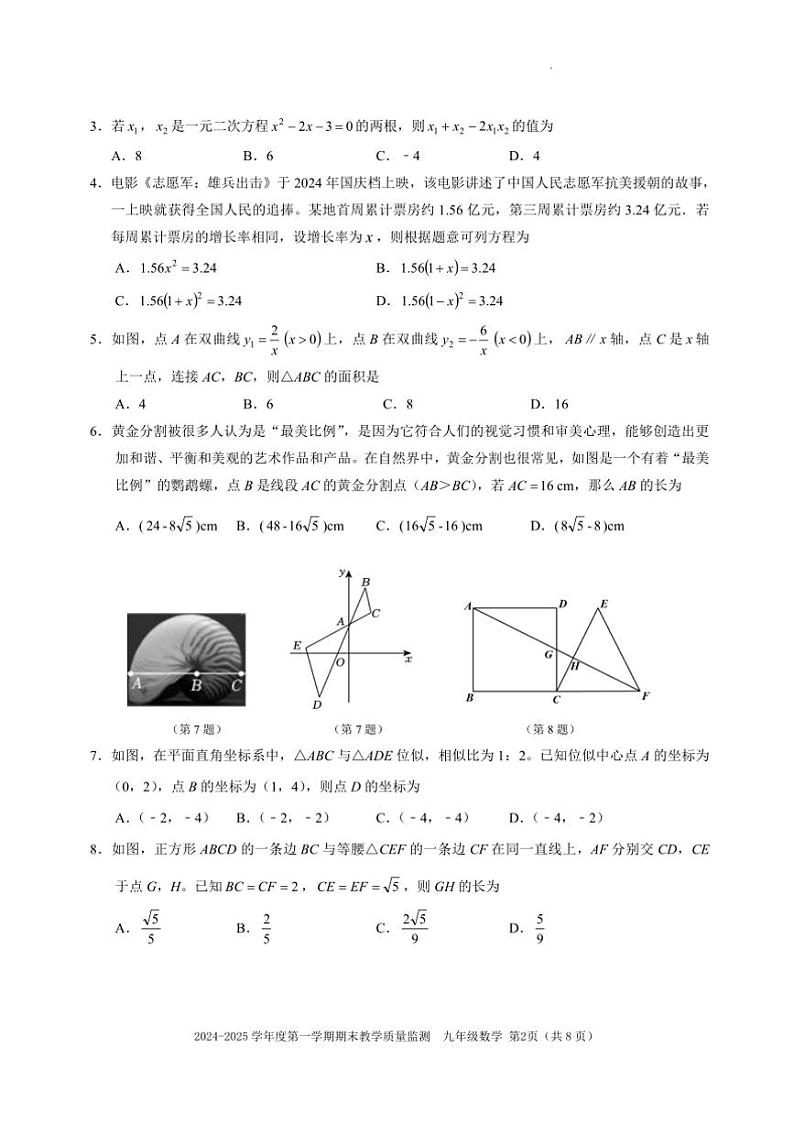 2024～2025学年广东省深圳市南山区九年级上期末数学试卷(含答案)第2页