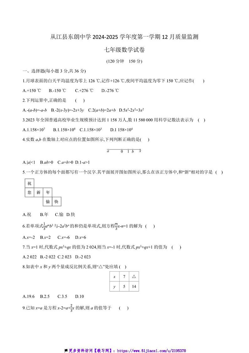 2024～2025学年贵州省黔东南州从江县东朗中学12月考七年级上数学试卷(含答案)第1页