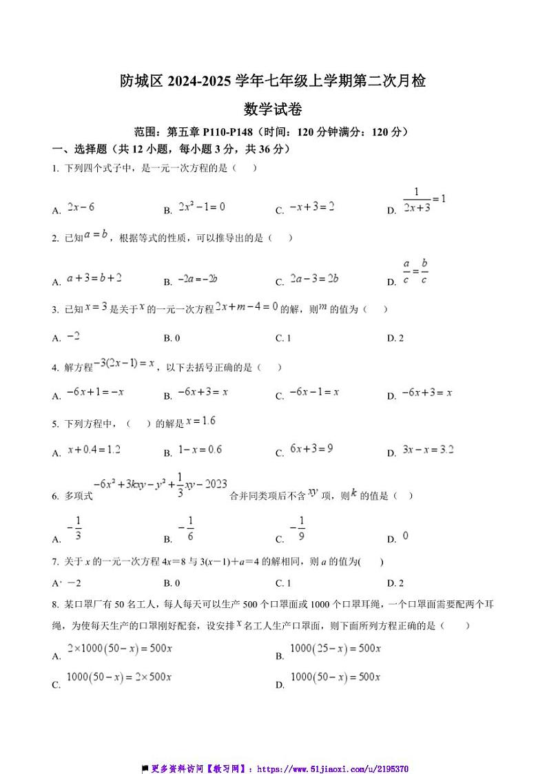 2024～2025学年广西壮族自治区防城港市防城区七年级上(二)月考数学试卷(含答案)第1页