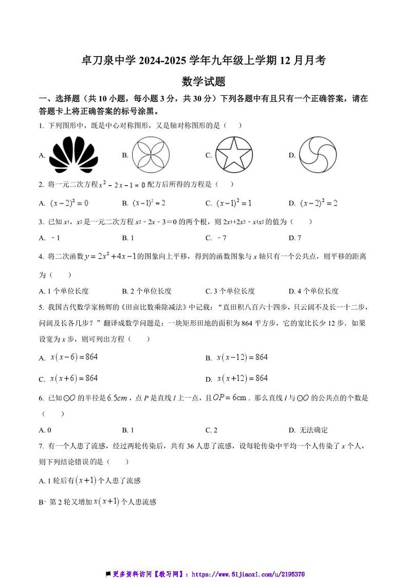 2024～2025学年湖北省武汉市卓刀泉中学九年级上12月月考数学试卷(含答案)第1页