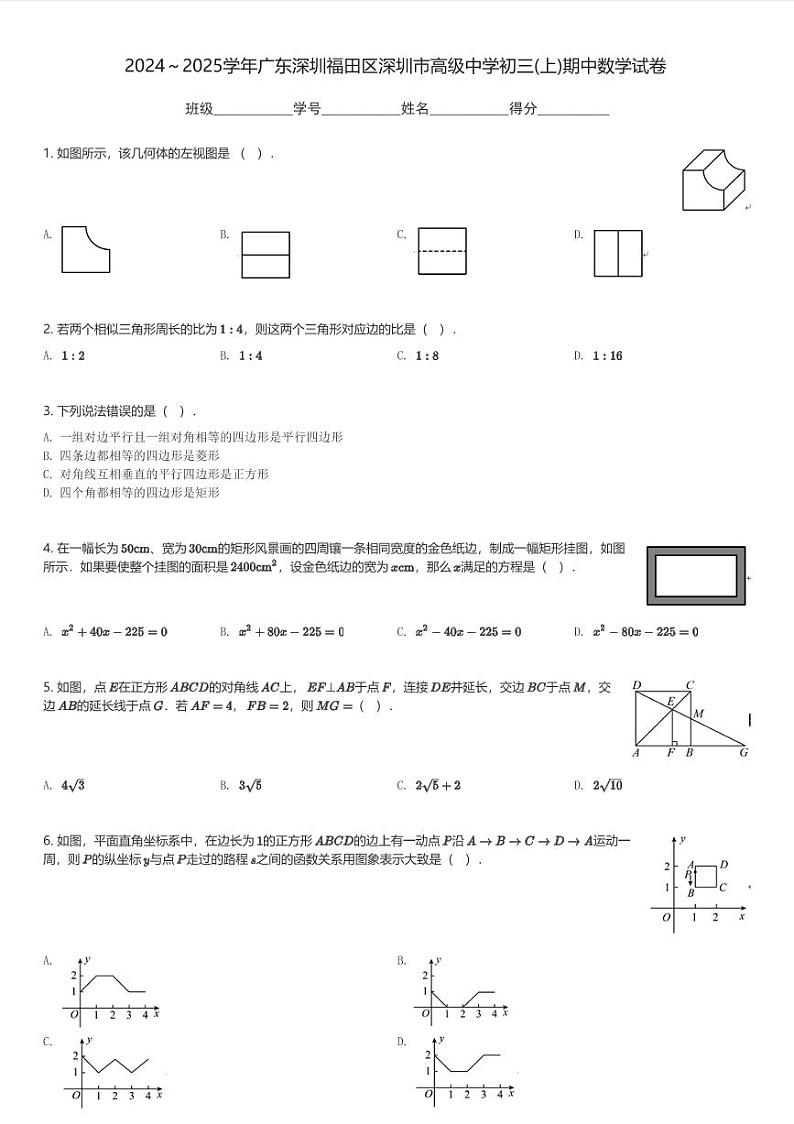 2024～2025学年广东深圳福田区深圳市高级中学初三(上)期中数学试卷(含解析)第1页