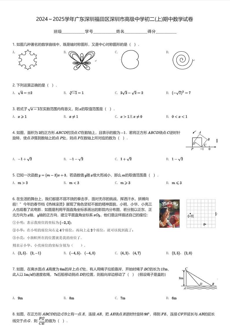 2024～2025学年广东深圳福田区深圳市高级中学初二(上)期中数学试卷(含解析)第1页