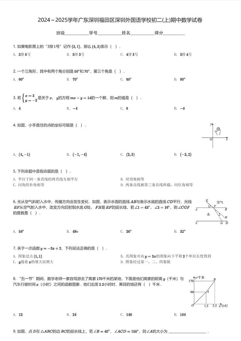 2024～2025学年广东深圳福田区深圳外国语学校初二(上)期中数学试卷(含解析)第1页