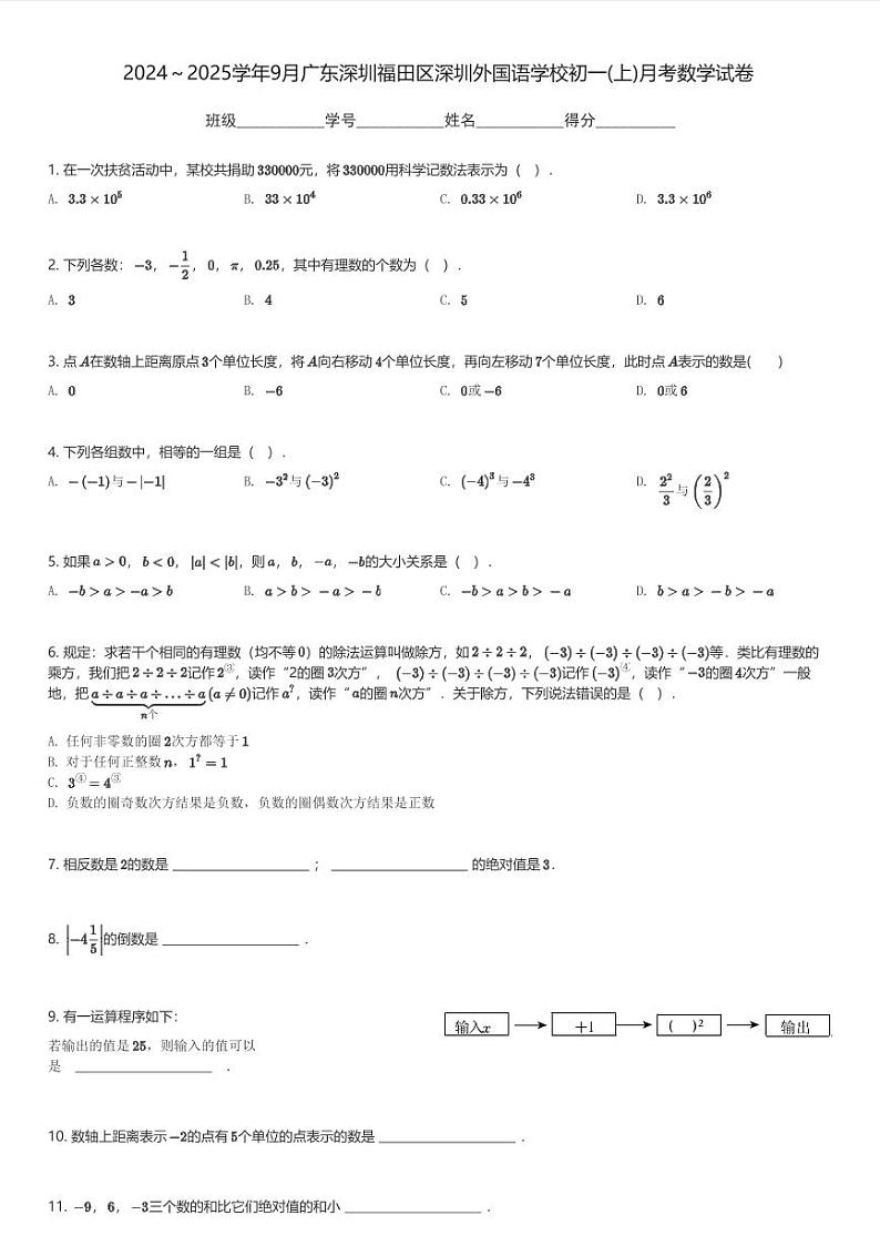 2024～2025学年9月广东深圳福田区深圳外国语学校初一(上)月考数学试卷(含解析)第1页