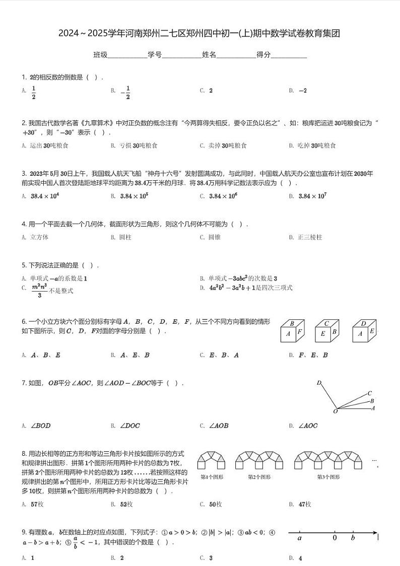 2024～2025学年河南郑州二七区郑州四中初一(上)期中数学试卷教育集团(含解析)第1页