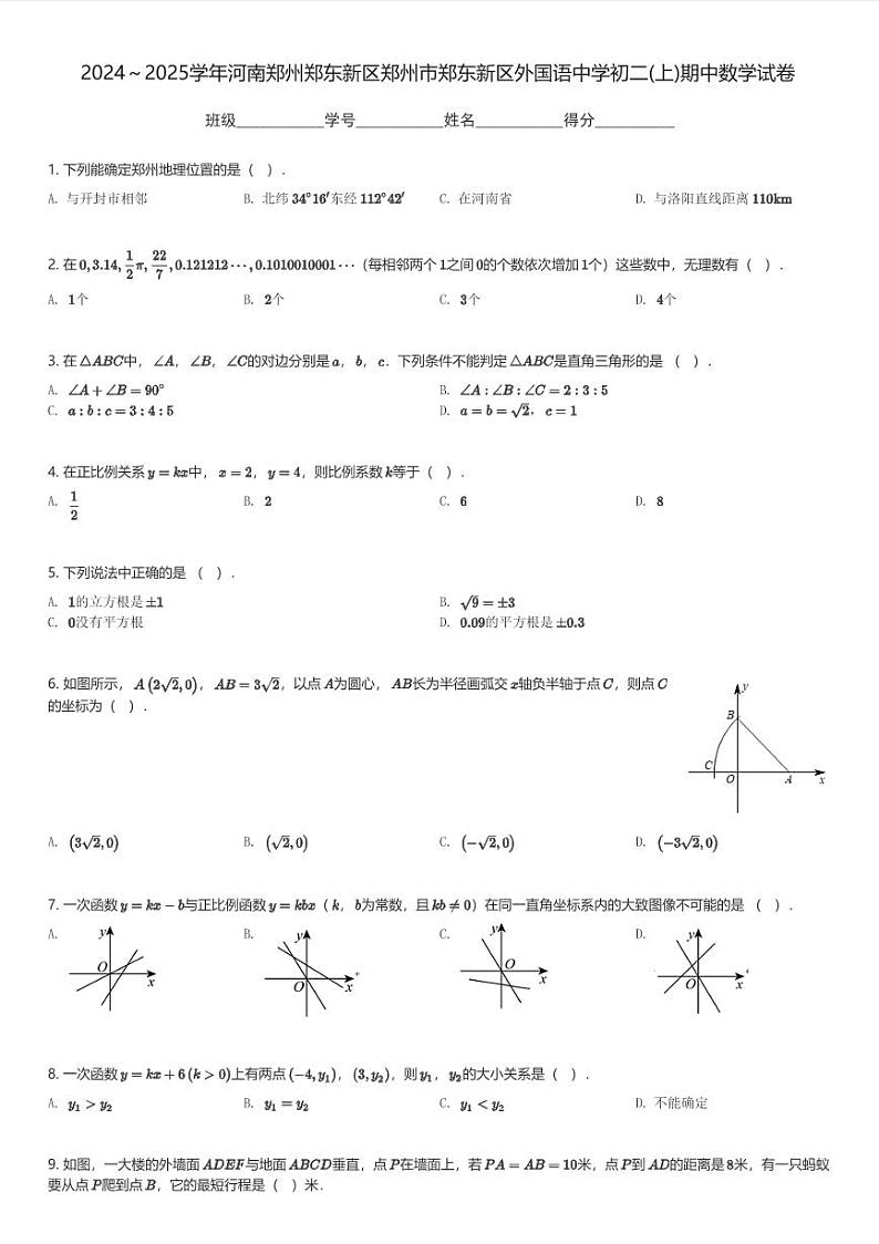 2024～2025学年河南郑州郑东新区郑州市郑东新区外国语中学初二(上)期中数学试卷(含解析)第1页