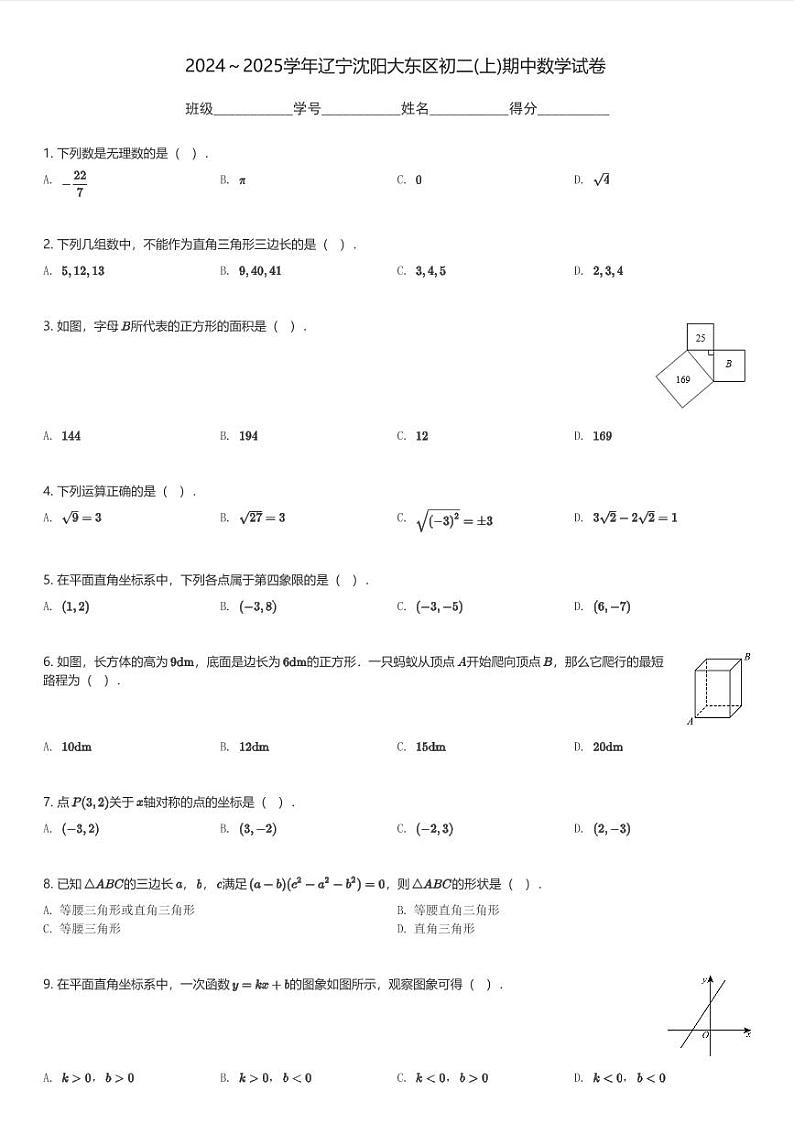 2024～2025学年辽宁沈阳大东区初二(上)期中数学试卷(含解析)第1页