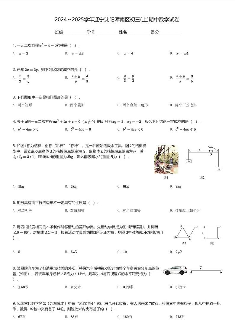 2024～2025学年辽宁沈阳浑南区初三(上)期中数学试卷(含解析)第1页