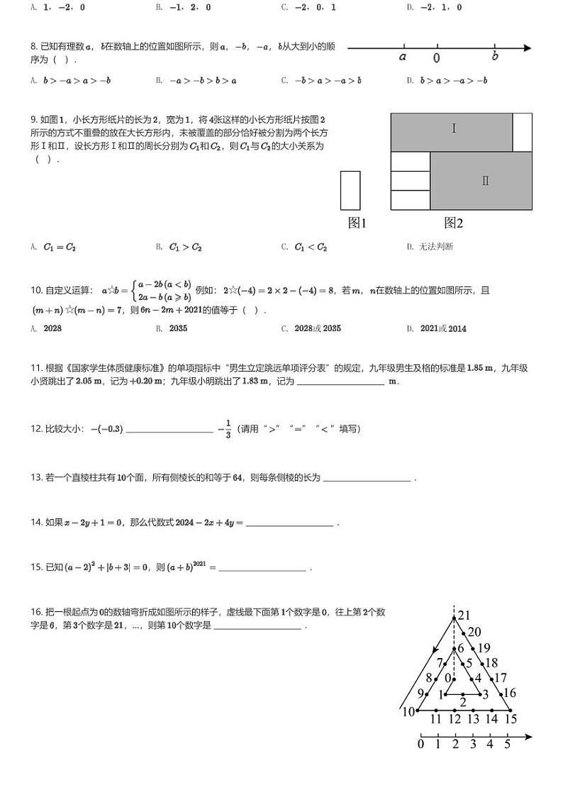 2024～2025学年山东济南市中区济南泉景中学初一(上)期中数学试卷(含解析)第2页