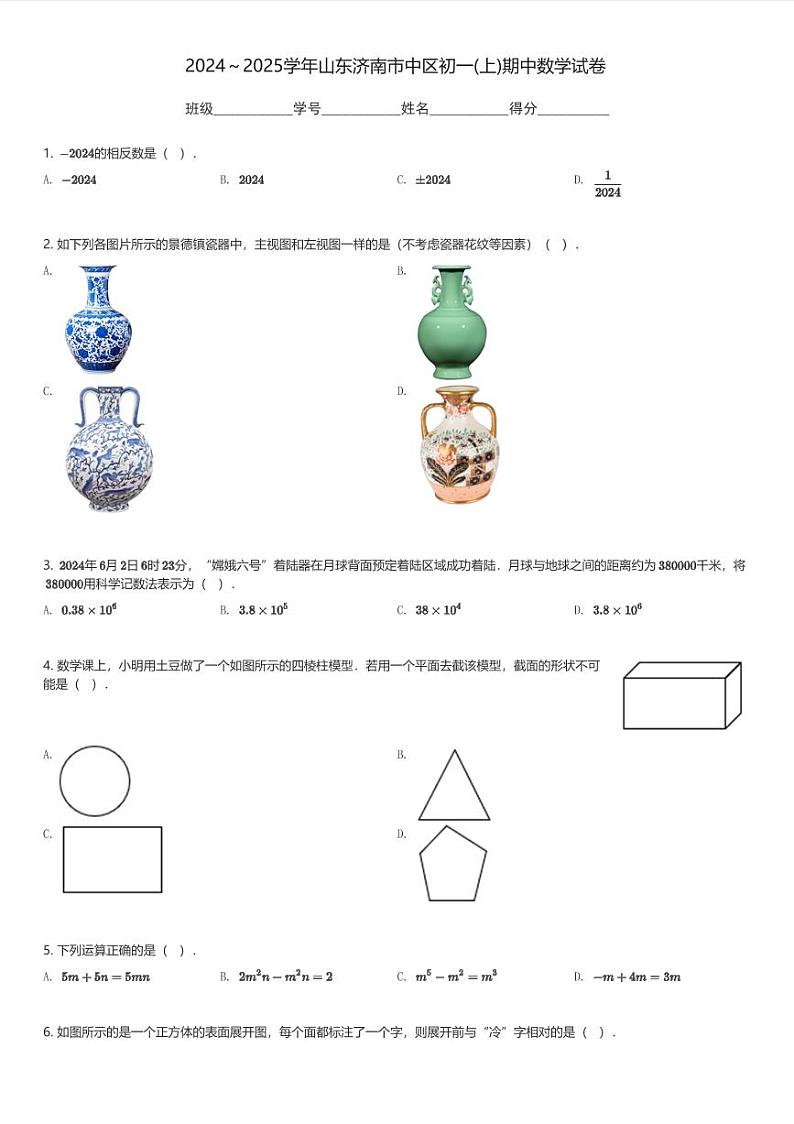 2024～2025学年山东济南市中区初一(上)期中数学试卷(含解析)第1页