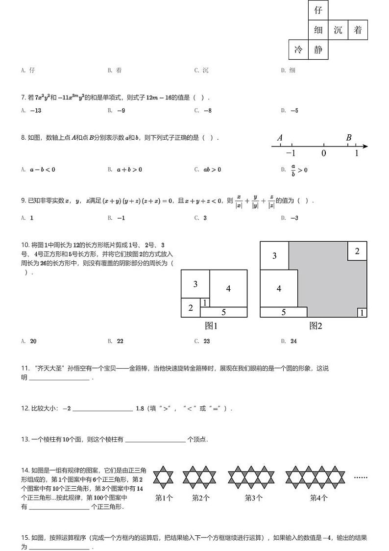 2024～2025学年山东济南市中区初一(上)期中数学试卷(含解析)第2页