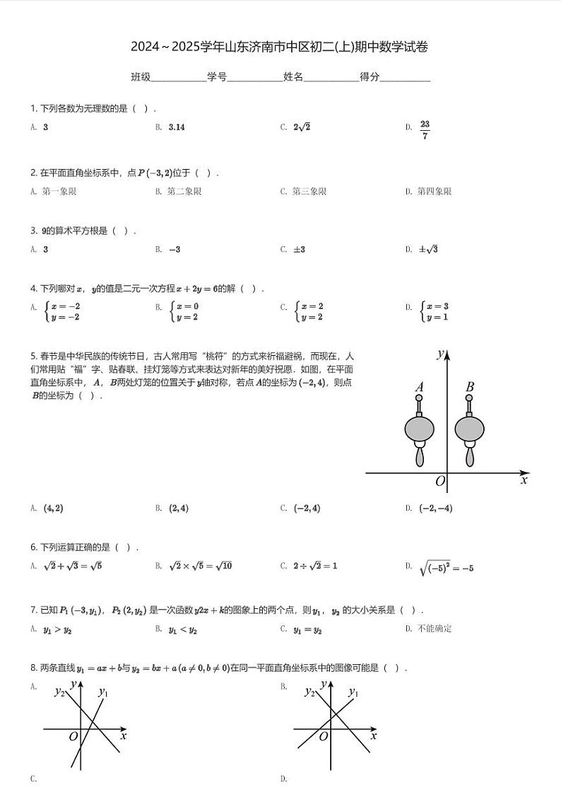 2024～2025学年山东济南市中区初二(上)期中数学试卷(含解析)第1页