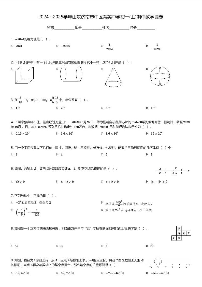 2024～2025学年山东济南市中区育英中学初一(上)期中数学试卷(含解析)第1页