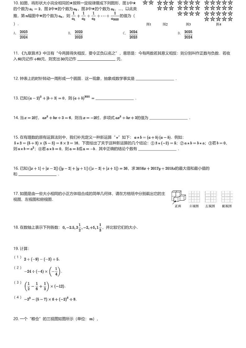 2024～2025学年山东济南市中区育英中学初一(上)期中数学试卷(含解析)第2页