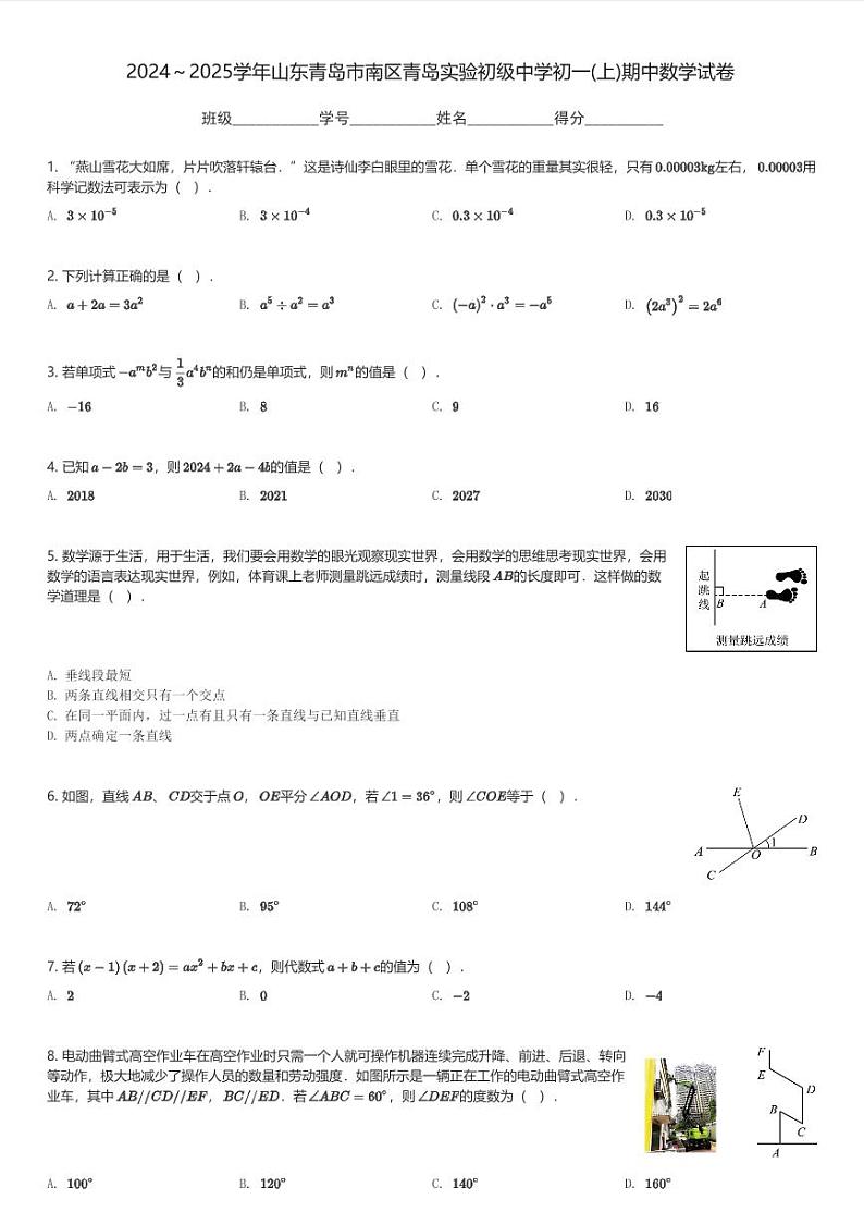 2024～2025学年山东青岛市南区青岛实验初级中学初一(上)期中数学试卷(含解析)第1页