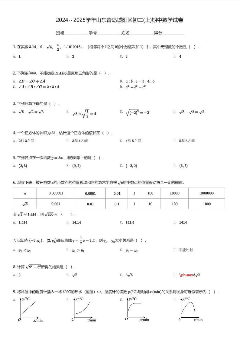 2024～2025学年山东青岛城阳区初二(上)期中数学试卷(含解析)第1页