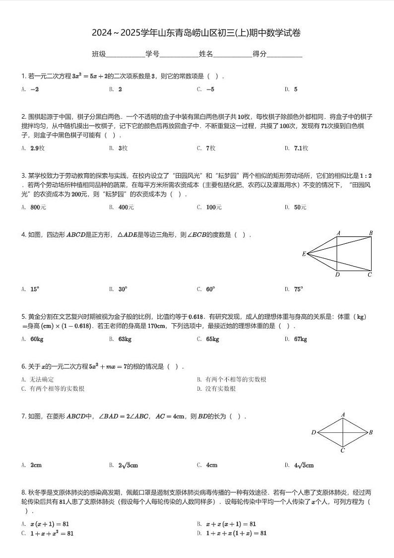 2024～2025学年山东青岛崂山区初三(上)期中数学试卷(含解析)第1页