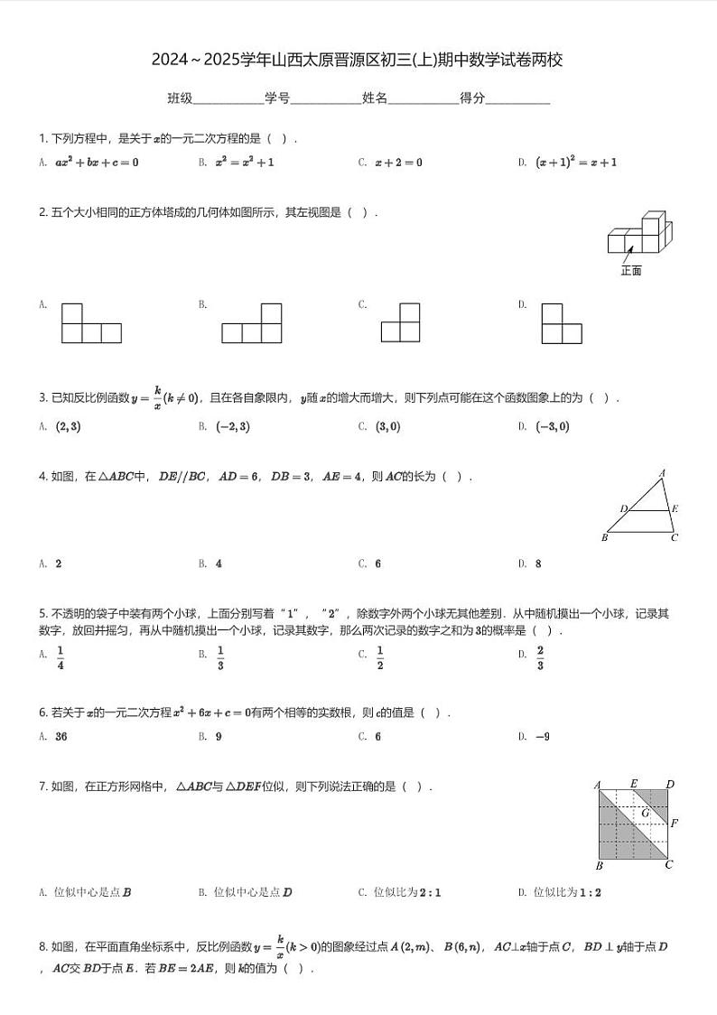 2024～2025学年山西太原晋源区初三(上)期中数学试卷两校(含解析)第1页