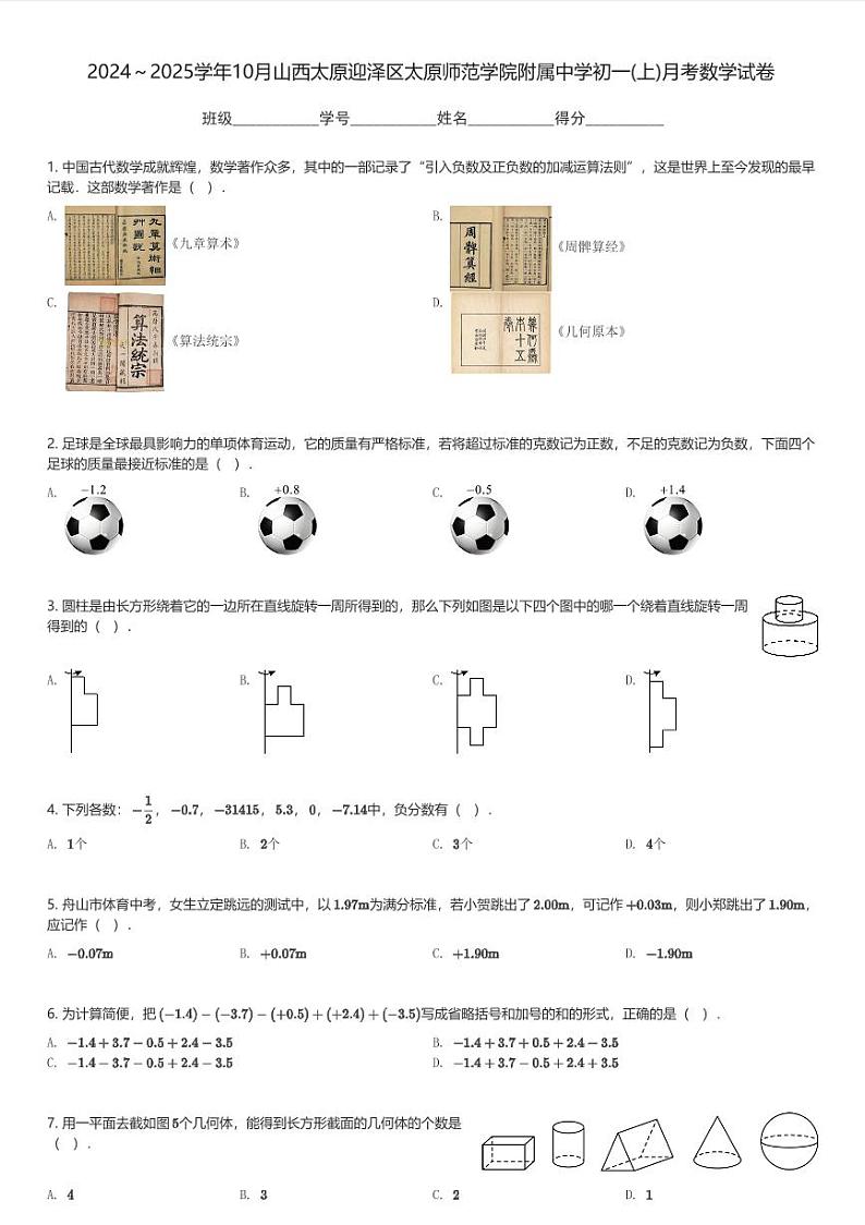 2024～2025学年10月山西太原迎泽区太原师范学院附属中学初一(上)月考数学试卷(含解析)第1页