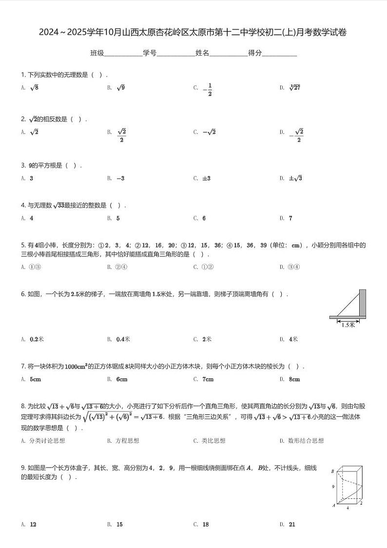 2024～2025学年10月山西太原杏花岭区太原市第十二中学校初二(上)月考数学试卷(含解析)第1页