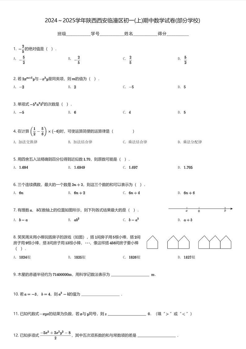 2024～2025学年陕西西安临潼区初一(上)期中数学试卷(部分学校)(含解析)第1页