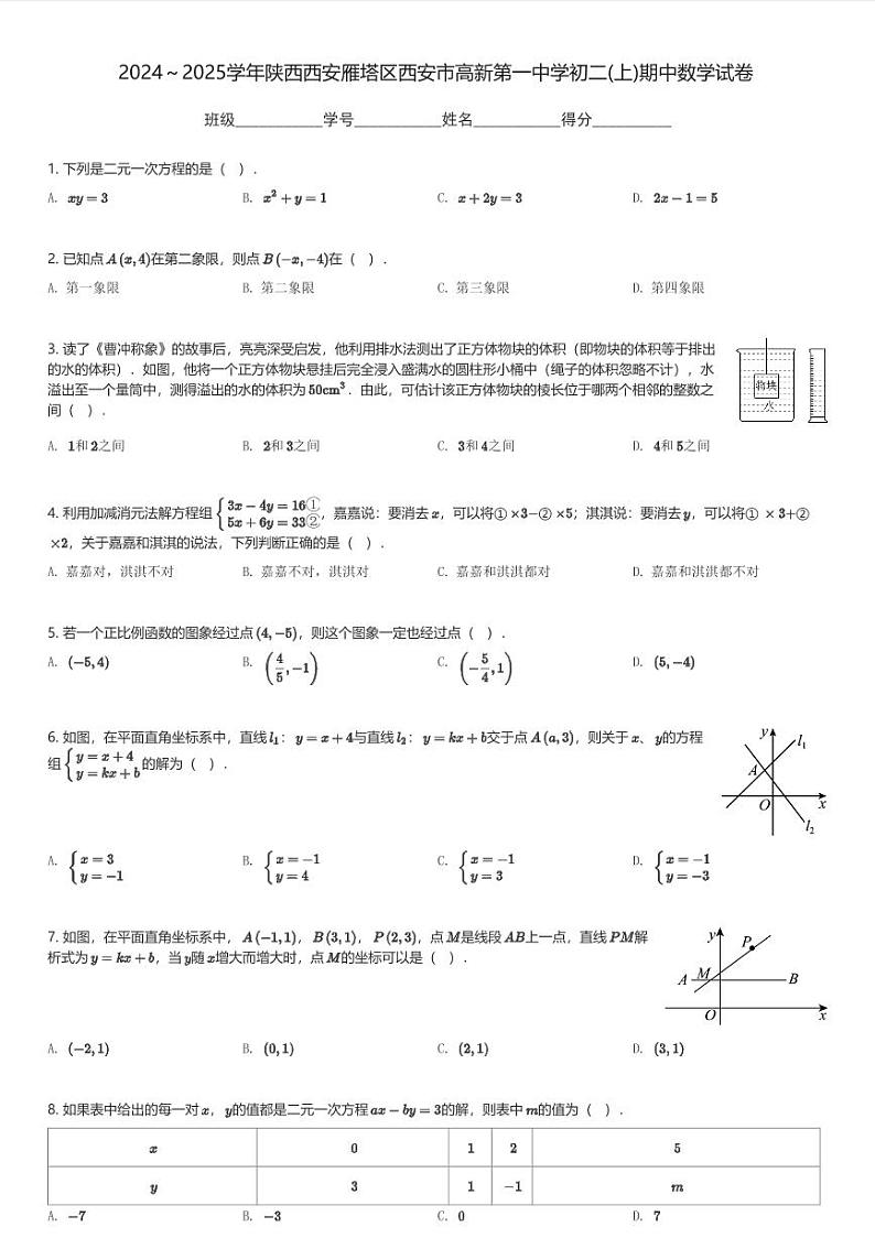 2024～2025学年陕西西安雁塔区西安市高新第一中学初二(上)期中数学试卷(含解析)第1页