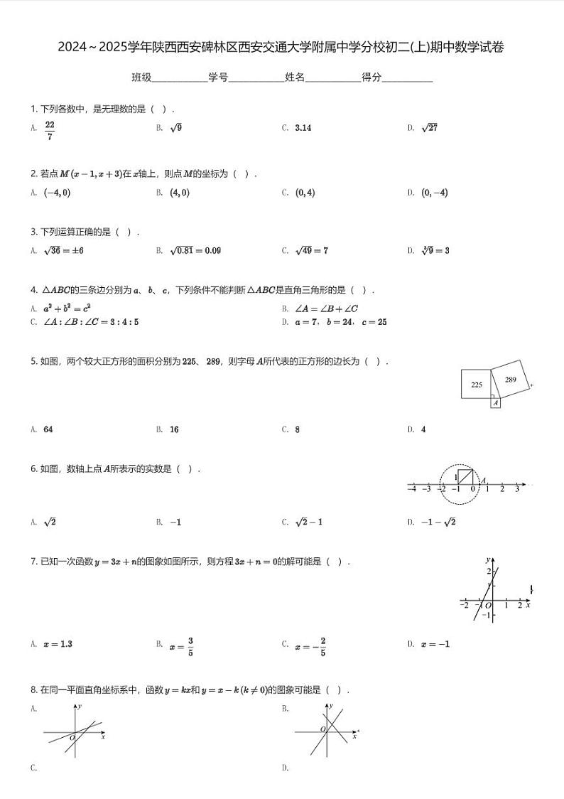 2024～2025学年陕西西安碑林区西安交通大学附属中学分校初二(上)期中数学试卷(含解析)第1页