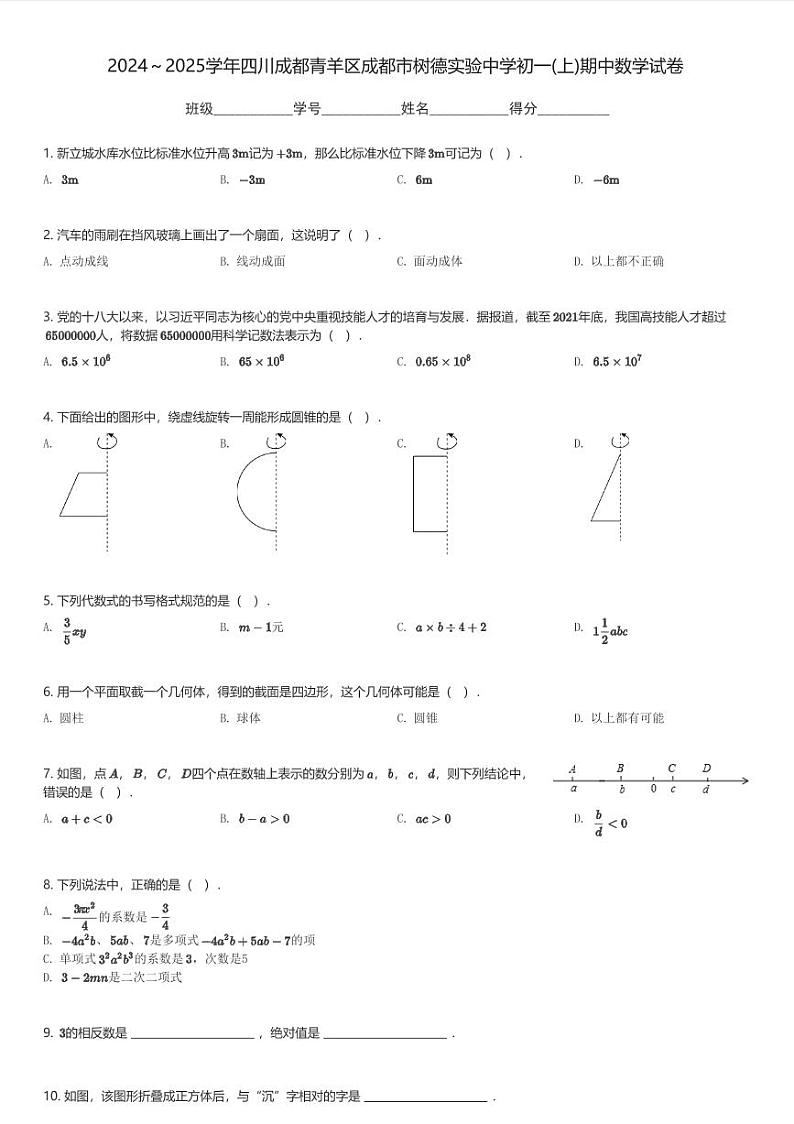 2024～2025学年四川成都青羊区成都市树德实验中学初一(上)期中数学试卷(含解析)第1页