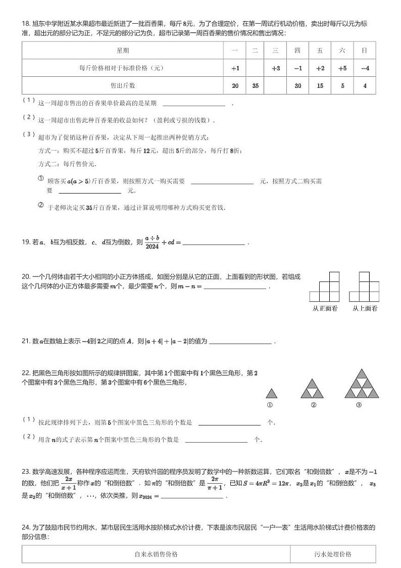 2024～2025学年四川成都青羊区成都市树德实验中学初一(上)期中数学试卷(含解析)第3页